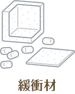 緩衝材