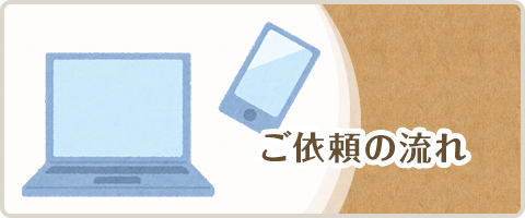 ご依頼の流れ